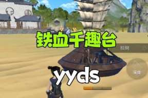 探秘妄想山海千趣台（一站式游戏服务平台）
