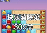 《开心消消乐》第1268关通关攻略，轻松过关（教你如何快速通关《开心消消乐》第1268关）