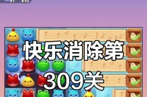 《开心消消乐》第1268关通关攻略，轻松过关（教你如何快速通关《开心消消乐》第1268关）