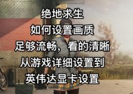 绝地求生如何在不使用显卡的情况下设置？设置后游戏体验如何？