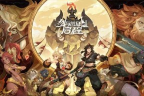 剑与远征S2英雄团队远征（探寻英雄实力巅峰的秘密）