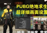 绝地求生电脑不兼容问题如何解决？需要哪些设置？
