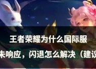 王者荣耀无法启动怎么办？有哪些可能的原因和解决方法？
