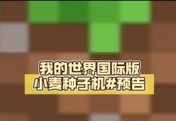 打造高效农业——《我的世界》全自动小麦种植装置制作（实现最大收益的农业生产系统）