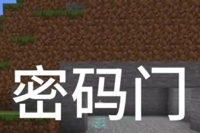 我的世界输入密码的方法是什么？如何保护自己的账号安全？