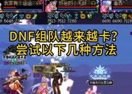 dnf新角色卡顿问题如何解决？