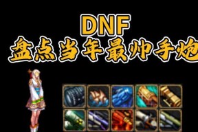 dnf中哪些手炮性能最佳？选择手炮时应该考虑哪些因素？