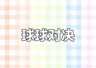 《揭秘球球大作战聊天系统》（探寻球球大作战中的交流奇妙）