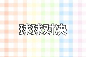 《揭秘球球大作战聊天系统》（探寻球球大作战中的交流奇妙）