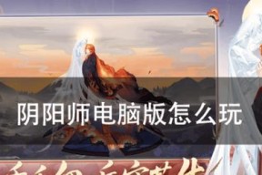 电脑版阴阳师定位方法是什么？