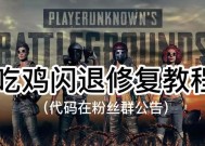 绝地求生uc闪退问题如何处理？