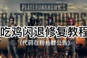 绝地求生uc闪退问题如何处理？