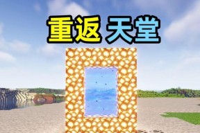 我的世界天堂门的制作方法是什么？