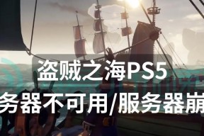 《以盗贼之海闪退崩溃解决办法攻略》（让你的航海之旅不再受闪退困扰）