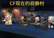 cf寂静村生化大乱斗的帧数是多少？如何提升游戏帧数？