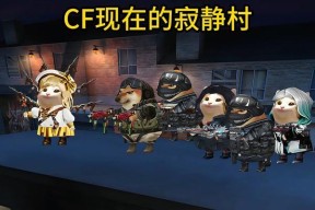 cf寂静村生化大乱斗的帧数是多少？如何提升游戏帧数？