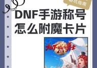 地下城称号卡片怎么弄？称号卡片的获取途径和使用方法是什么？