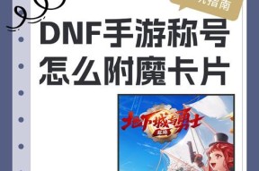 地下城称号卡片怎么弄？称号卡片的获取途径和使用方法是什么？