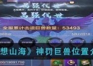 山海万年巨兽攻略（一起来探讨如何打败万年巨兽）