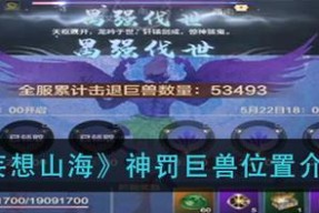 山海万年巨兽攻略（一起来探讨如何打败万年巨兽）
