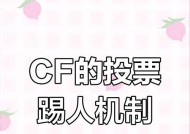 cf游戏中踢人需要多少投票？投票机制是怎样的？