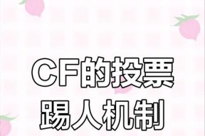 cf游戏中踢人需要多少投票？投票机制是怎样的？