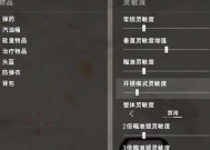 绝地求生左右姿势设置怎么设置？设置过程中有哪些技巧？