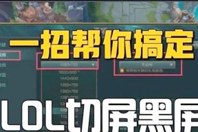 hz高为什么玩英雄联盟黑屏进不去？黑屏问题的可能原因和解决方法是什么？