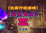 《暗黑血统》游戏中装备附魔的解析（探究装备附魔系统）