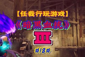 《暗黑血统》游戏中装备附魔的解析（探究装备附魔系统）