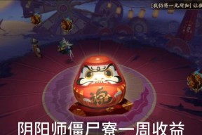 《阴阳师》回归玩家如何玩好僵尸寮？