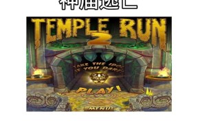 《神庙逃亡3》前作人物技能介绍（探索神秘世界）