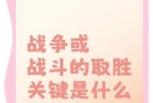 流行战争游戏中的取胜技巧（探索流行战争游戏中的关键策略和战术）