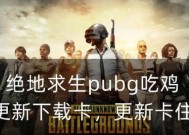 绝地求生破解版下载安全吗？哪里可以下载到？