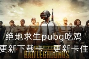绝地求生破解版下载安全吗？哪里可以下载到？