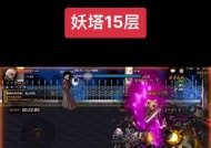 地下城15层刷塔技巧有哪些？如何顺利通关？