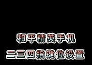 绝地求生键位自定义方法是什么？