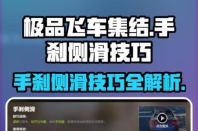 极品飞车手刹漂移技巧是什么？如何正确使用手刹进行漂移？