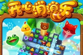 《开心消消乐》第356关通关攻略大揭秘（快速通关356关的秘诀与技巧）