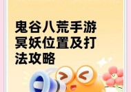 《鬼谷八荒》夔BOSS打法技巧详解（在游戏中如何高效打倒夔BOSS）