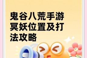 《鬼谷八荒》夔BOSS打法技巧详解（在游戏中如何高效打倒夔BOSS）