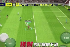 《实况足球2024》游戏精确射门法的四大优点解析（精确定位）