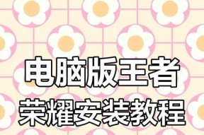 如何在电脑上玩王者荣耀？