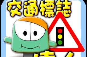 揭秘交通运输达人平台的作弊小技巧（用这些技巧轻松通关）