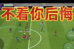 《实况足球2024》单刀另类吊射教程（破门神技）
