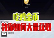 绝地求生中获取大量金币的方法有哪些？金币如何影响游戏进程？