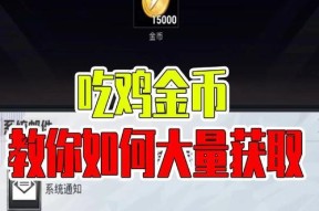 绝地求生中获取大量金币的方法有哪些？金币如何影响游戏进程？