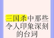三国杀中最燃的台词有哪些？这些台词背后的故事是什么？