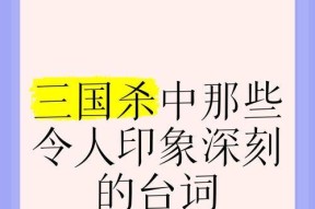 三国杀中最燃的台词有哪些？这些台词背后的故事是什么？