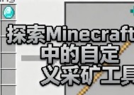 连锁挖矿工具如何在Minecraft中添加？